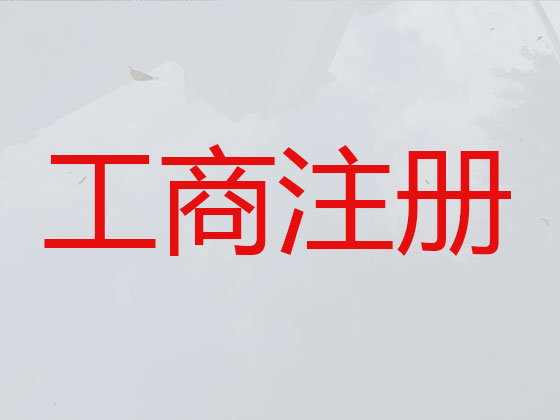 禹州市公司个体工商户注册-公司注销-公司变更